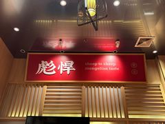 -羊之道草原味道清真餐厅(番禺店)