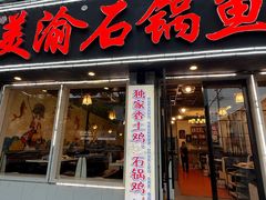 -安吉美渝石锅鱼(芜园西路店)