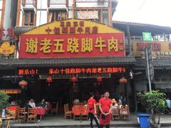 门面-谢老五跷脚牛肉·非遗传承店