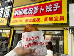 -半月镰胡姐脆皮萝卜饺子