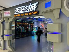 -天空之城动漫电玩世界(路劲又一城店)