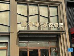 -米香居新鲁味·水饺餐厅