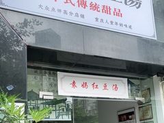 门面-袁妈红豆汤(重庆总店)