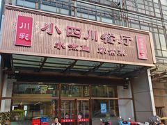 -小四川餐厅(纪庄子北道店)
