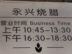 -永兴烧腊