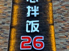 -全州拌饭馆(断桥店)