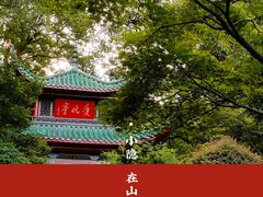 -岳麓山风景名胜区