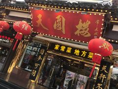 门面-天圆楼大酒店(夫子庙店)