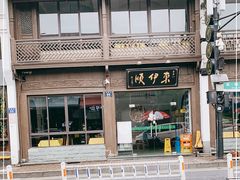 -东伊顺(高银街店)