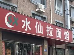 -水仙拉面(水仙街店)