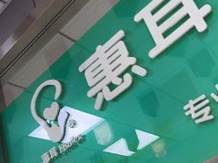 -惠耳听力助听器(登云路店)