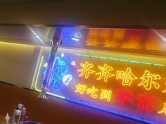 -正宗齐齐哈尔烤肉·齐牛哥鲜切炭火烤肉(杭州总店)