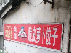 -半月镰胡姐脆皮萝卜饺子