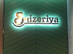 -萨莉亚意式餐厅(杭州滨江天街店)