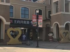 -王府井奥莱棋盘山小镇