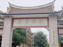 -集美学村