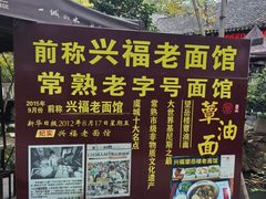 -兴福老面馆(寺路街店)