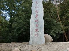 -白草畔自然风景区