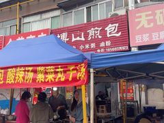 -博山煎包(金晶大道东一街店)