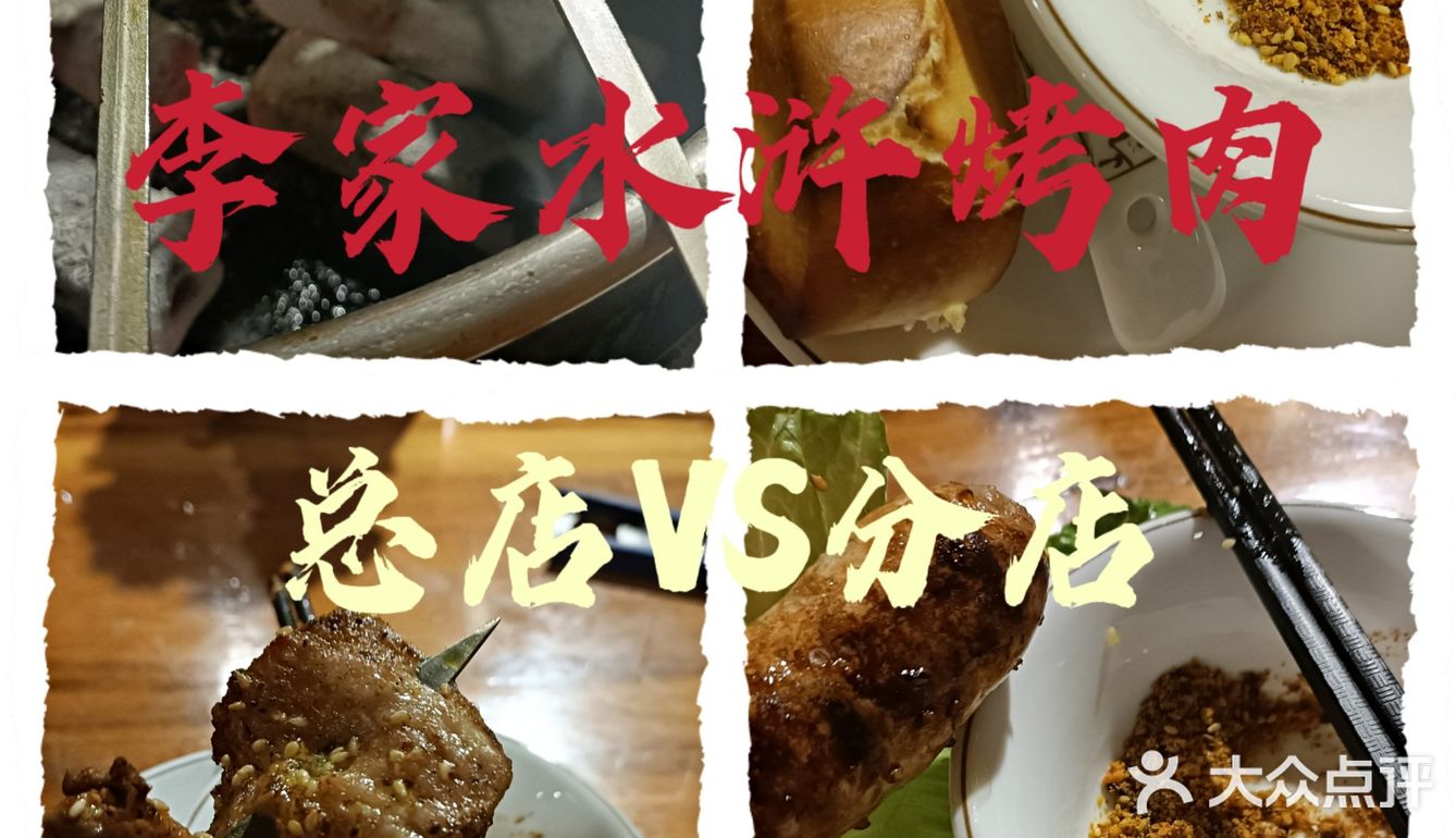 李家水浒烤肉，总店VS分店，谁更胜一筹呢？[调皮][调皮][调皮]