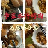 李家水浒烤肉，总店VS分店，谁更胜一筹呢？[调皮][调皮][调皮]