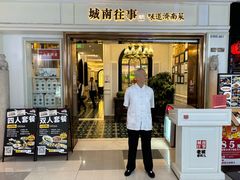 -城南往事·鲁菜·烤鸭(世茂宽厚里·大明湖店)