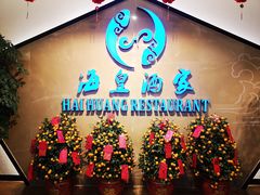 -海皇酒家(钰海万国汇购物广场店)