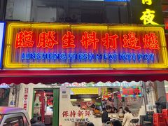 -临胜烧烤大牌档(东葛店)