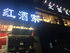 门面-京天红酒家(马家堡店)