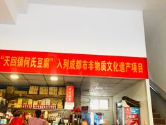 -天回镇何氏豆腐(总店)