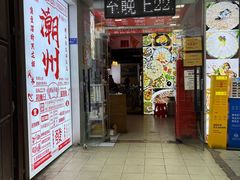 -官塘鱻鱻鱼生·潮汕生腌·砂锅粥(西马路总店)