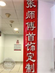 -张师傅首饰加工修理(西单华威潮铺街店)