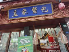 -孟家蟹包(锦绣街店)