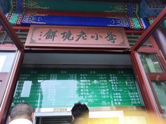 门面-李小老烧饼(常营民族家园店)