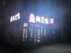 -湘黑鸭(总店)
