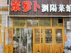 门面-笨罗卜浏阳菜馆(高桥永祥店)