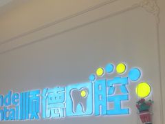 -顺德口腔医院(幸福东区店)