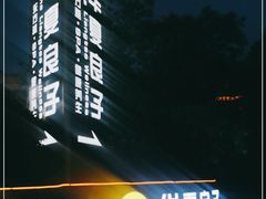 -华夏良子·足道SPA艾灸(山东大厦店)