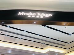 -布歌东京(合生汇店)