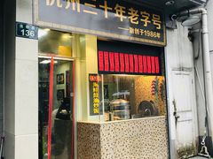 门面-洪福米线(浣纱路店)