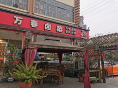 门面-老鼎万春卤菜(五代传承创始老店)