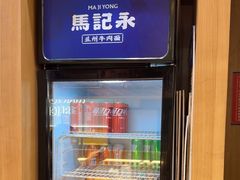 -马记永·兰州牛肉面(3019君尚店)