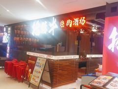 -拾勝牛·江景安格斯烧肉放题(江湾阳光天地店)