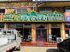 -老马家拉面(碧水花园东南)