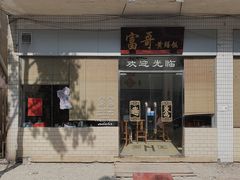 -富哥食店