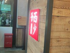 门面-西少爷(十里堡店)
