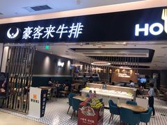 门面-豪客来牛排(重庆金源世纪广场1731店 )