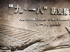 -沈阳“九·一八”历史博物馆
