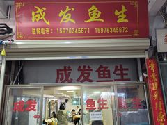 -成发鱼生