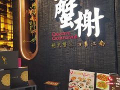 -蟹榭·本帮江浙菜·蟹宴(五角场合生汇商场店)